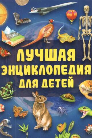 The best encyclopedia for children