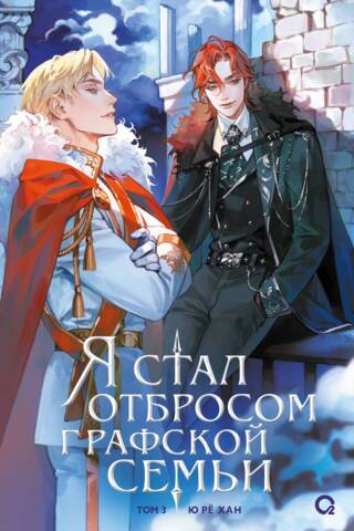 Я стал отбросом графской семьи. Том 3