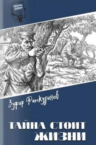 Тайна стоит жизни