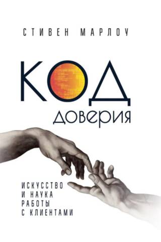 Код доверия. Искусство и наука работы с клиентами