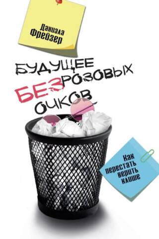 Будущее без розовых очков. Как перестать верить клише