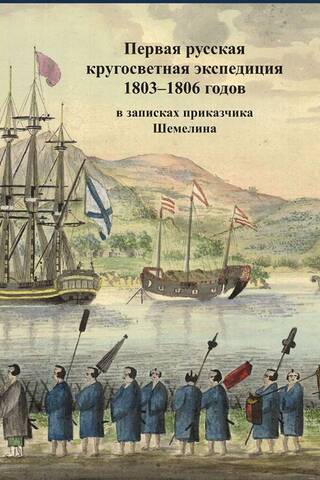 Первая русская кругосветная экспедиция 1803-1806 годов в записках приказчика Шемелина