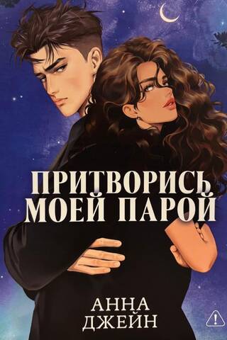 Притворись моей парой