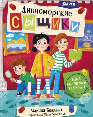 Дивноморские сыщики. Тайна исчезнувшей статуэтки