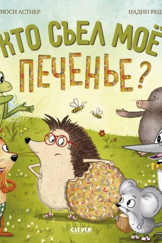 Кто съел мое печенье?
