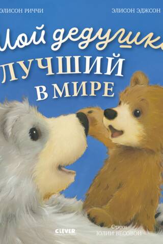 Мой дедушка лучший в мире