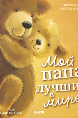Мой папа лучший в мире