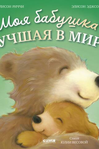 Моя бабушка лучшая в мире