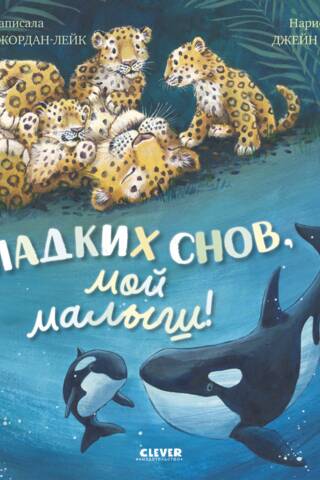 Сладких снов, мой малыш!