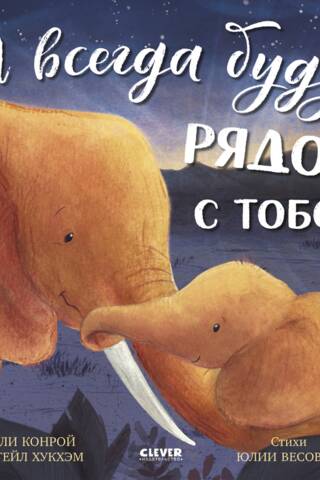 Я всегда буду рядом с тобой