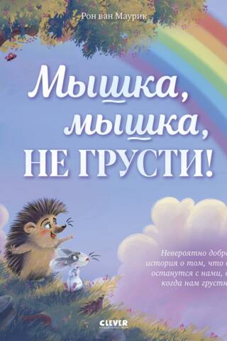 Мышка, Мышка, не грусти!