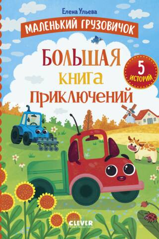 Маленький грузовичок. Большая книга приключений