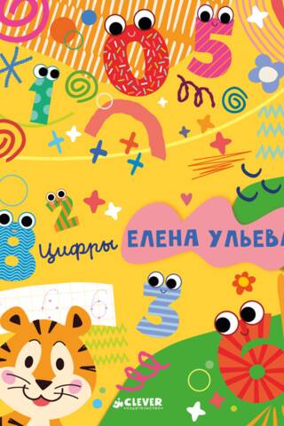 Многоразовые прописи. Цифры