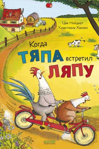 Когда Тяпа встретил Ляпу