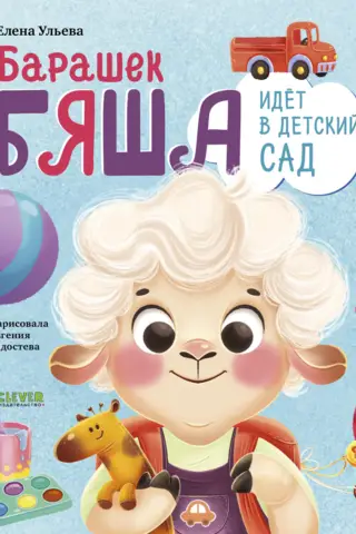 Byasha the Lamb is going to kindergarten