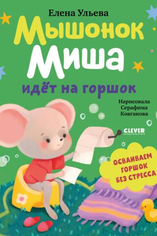 Misha the mouse goes potty