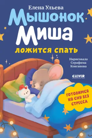 Misha the mouse goes to bed