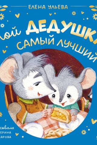 Мой дедушка самый лучший