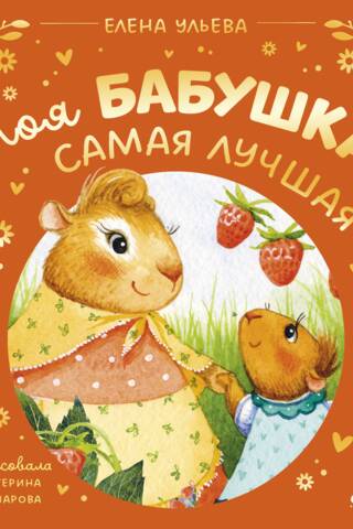 Моя бабушка самая лучшая