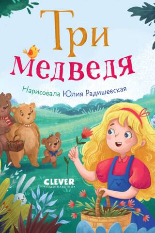 Три медведя