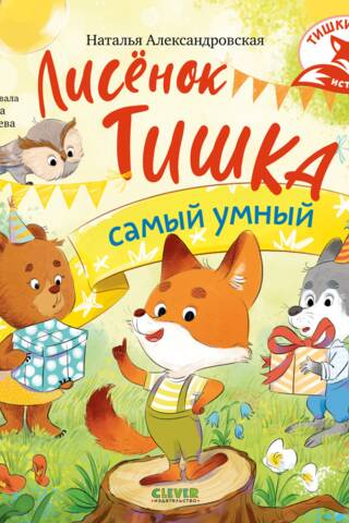Лисенок Тишка самый умный