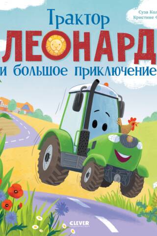 Трактор Леонард и большое приключение