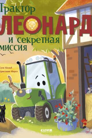 Трактор Леонард и секретная миссия
