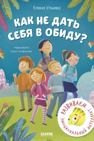 Как не дать себя в обиду? Развиваем эмоциональный интеллект