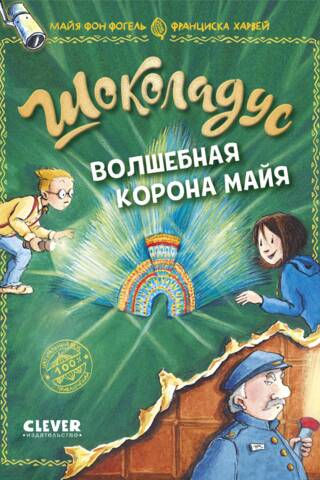 Шоколадус. Волшебная корона майя