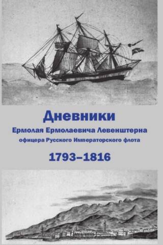Дневники Ермолая Ермолаевича Левенштерна, офицера Русского Императорского флота