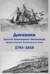 Дневники Ермолая Ермолаевича Левенштерна, офицера Русского Императорского флота