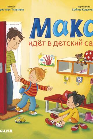 Макс идет в детский сад