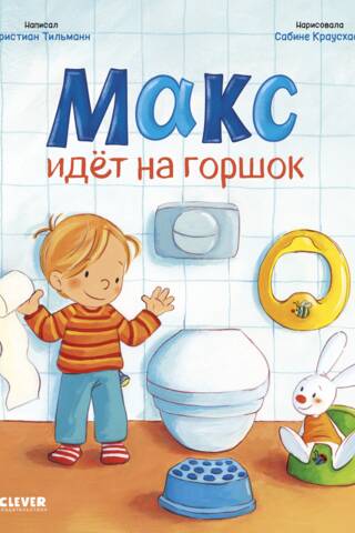 Макс идет на горшок