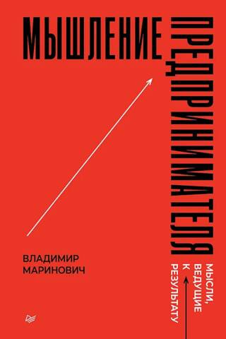 Мышление предпринимателя. Мысли, ведущие к результату