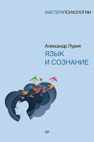 Язык и сознание
