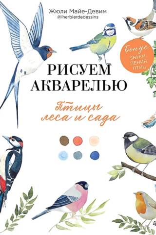 Рисуем акварелью. Птицы леса и сада