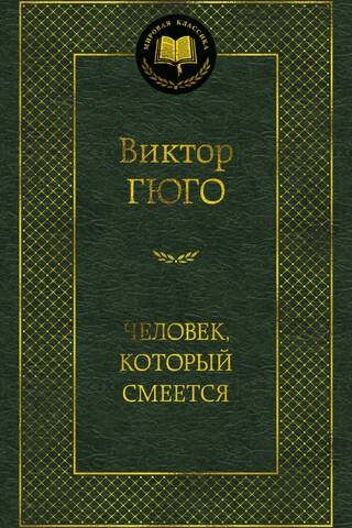Человек, который смеется