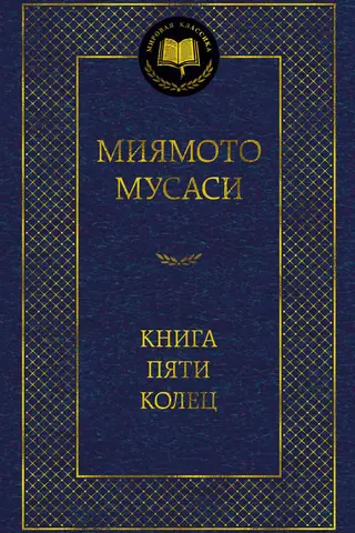 The Book of Five Rings