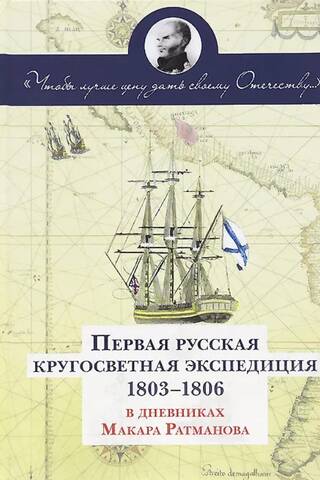Первая русская кругосветная экспедиция 1803-1806 в дневниках Макара Ратманова