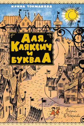 Аля, Кляксич и буква А