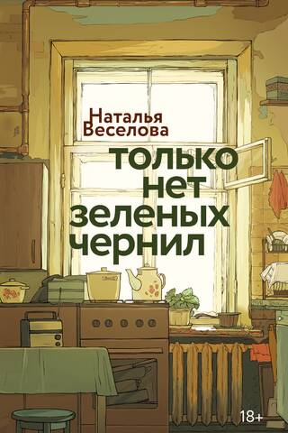 Только нет зеленых чернил