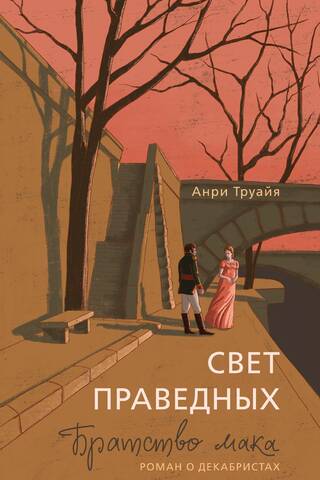 Свет праведных. Братство мака