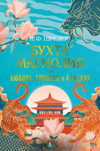 Бухта Магнолия. Любовь, горькая и сладкая