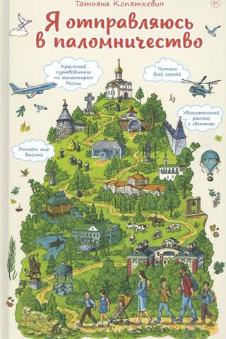 Я отправляюсь в паломничество. Познавательная книга для детей и их родителей