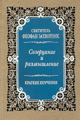 Созерцание и размышление. Краткие поучения