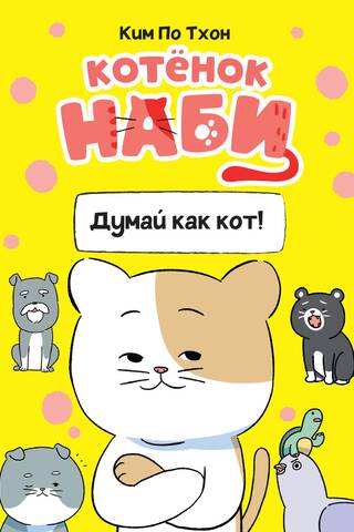 Котёнок Наби. Думай как кот!