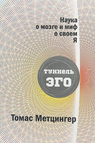 Наука о мозге и миф о своем Я. Тоннель Эго