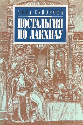 Ностальгия по Лакхнау