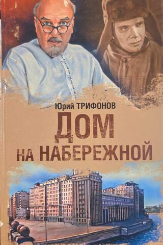 Дом на набережной