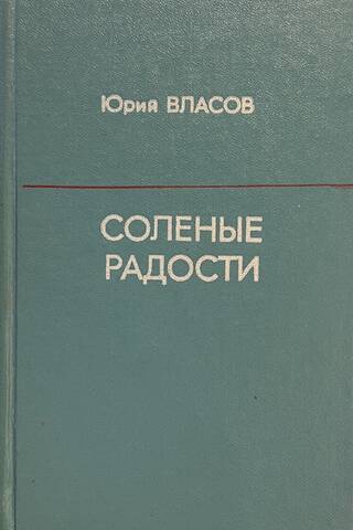 Соленые радости